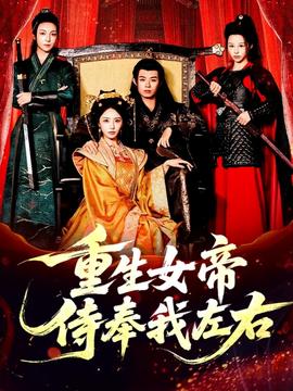 重生女帝侍奉我左右海报
