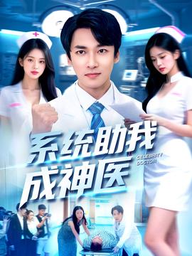 系统助我成神医海报