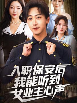 入职保安后我能听到女业主心声海报