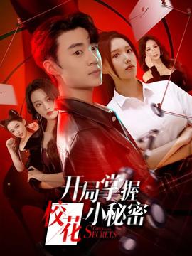 开局掌握校花小秘密海报