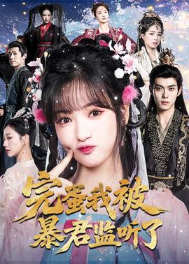 完蛋我被暴君监听了海报