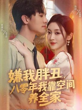 嫌我胖丑，八零年我靠空间养全家海报