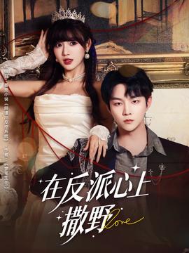 在反派心上撒野海报