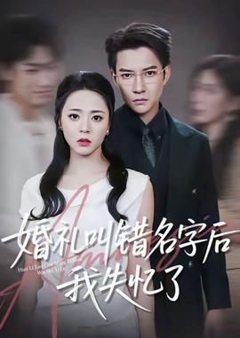 婚礼叫错名字后我失忆了海报