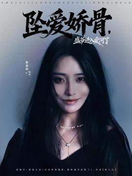 坠爱娇骨，盛爷进入爱河了海报