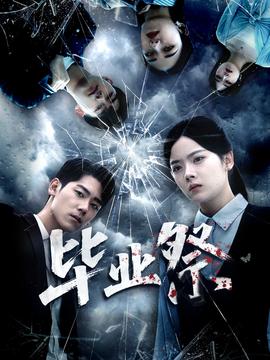 毕业祭＆致命过山车海报