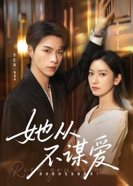 她从不谋爱海报