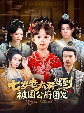 七岁老太君驾到，被国公府团宠海报
