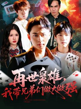 再世枭雄我带兄弟们做大做强海报