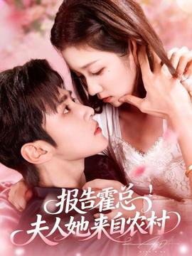 报告霍总！夫人她来自农村海报