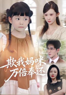 欺我妈咪万倍奉还海报