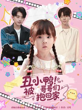 丑小鸭被哥哥们抱回家海报