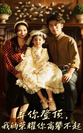 弃你登顶我的荣耀你高攀不起海报
