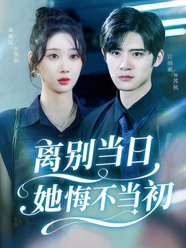 离别当日她悔不当初海报