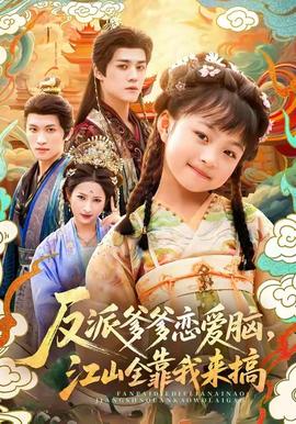 反派爹爹恋爱脑，江山全靠我来搞海报