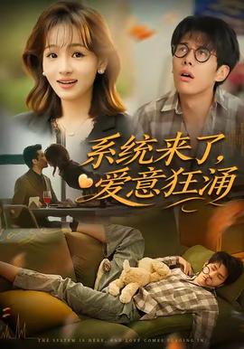 系统来了爱意狂涌海报