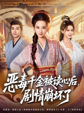 恶毒千金被读心后，剧情崩坏了海报