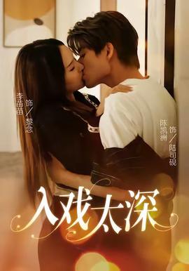 入戏太深海报