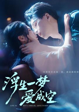 浮生一梦爱成空海报