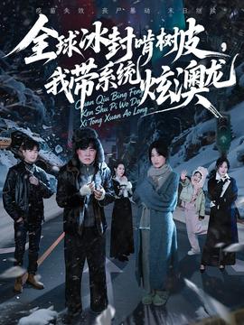 全球冰封啃树皮，我带系统炫澳龙海报