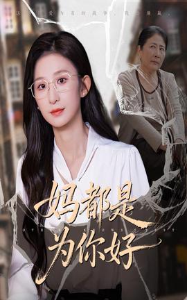 妈都是为你好海报
