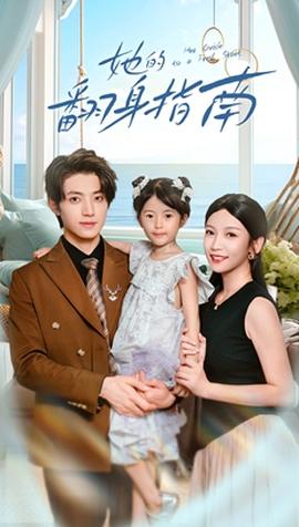 她的翻身指南海报