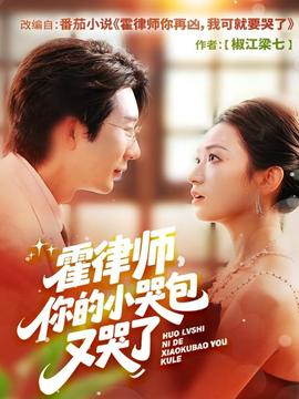 霍律师你的小哭包又哭了海报