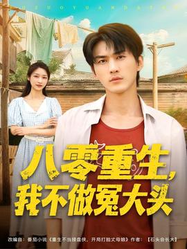 八零重生我不做冤大头海报