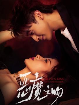 恶魔之吻海报