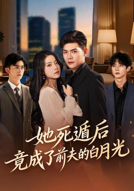 她死遁后竟成了前夫的白月光海报