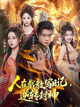 人在截教写日记，逆转封神海报