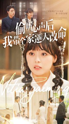 偷听心声后我带全家逆天改命海报