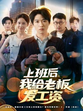 上班后，我给老板发工资海报