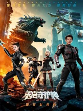 此刻，我为天启守护神海报