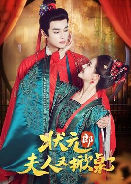 状元郎夫人又掀桌了海报