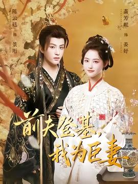 前夫登基我为臣妻海报