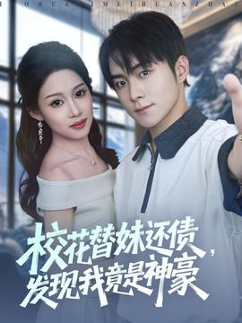 校花替妹还债，发现我竟是神豪海报