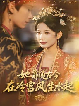 她靠通古今在冷宫风生水起海报
