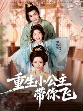 重生小公主带你飞海报