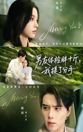 男友体检胖十斤我提了分手海报