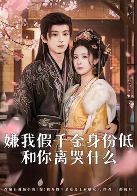 嫌我假千金身份低，和你离哭什么海报