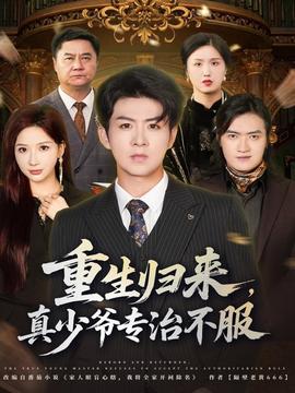 重生归来，真少爷专治不服海报