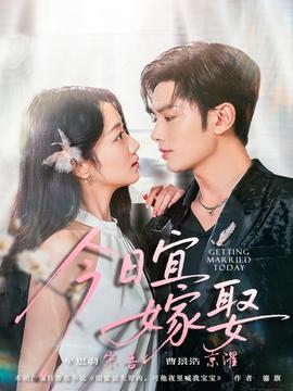 今日宜嫁娶海报