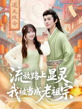 流放路上显灵我被当成老祖宗海报