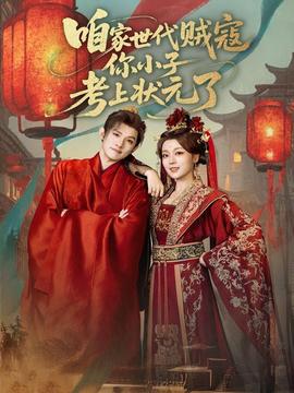 咱家世代贼寇你小子考上状元了海报