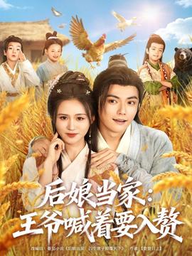 后娘当家：王爷喊着要入赘海报