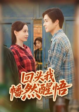 回头我幡然醒悟海报