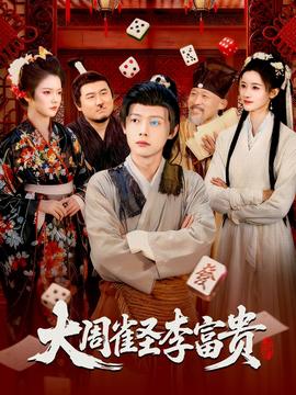 大周雀圣李富贵海报