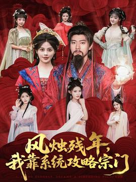 风烛残年，我靠系统攻略宗门海报