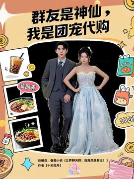 群友是神仙我是团宠代购海报